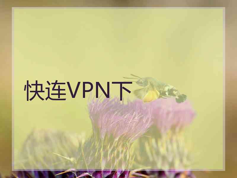 快连VPN下