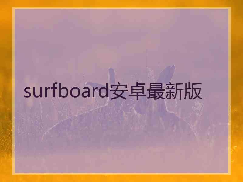 surfboard安卓最新版