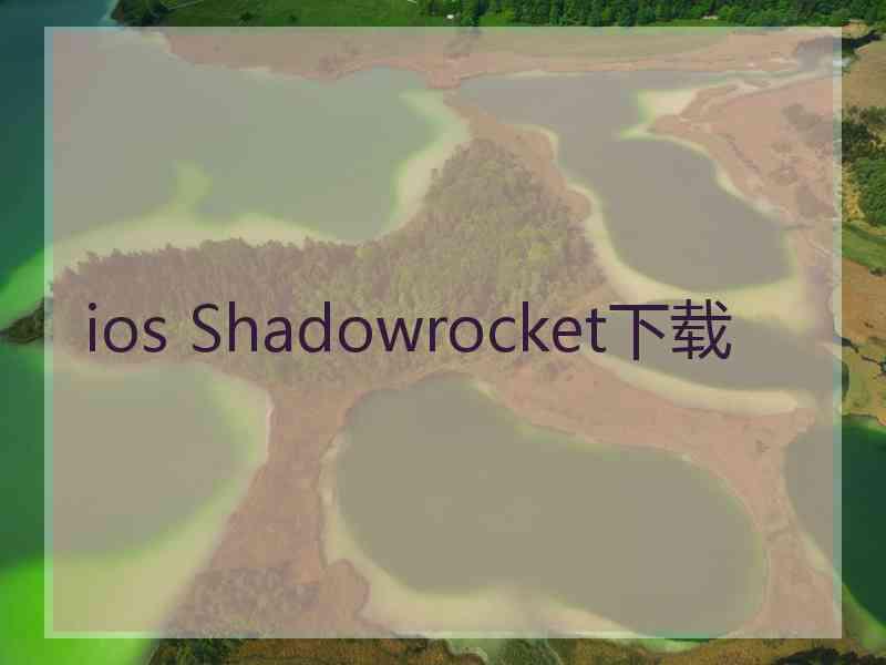 ios Shadowrocket下载