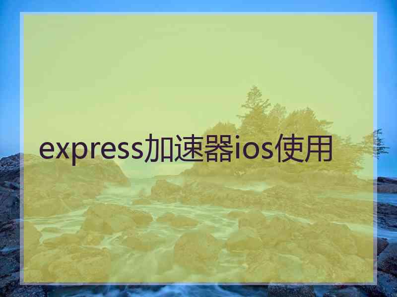 express加速器ios使用