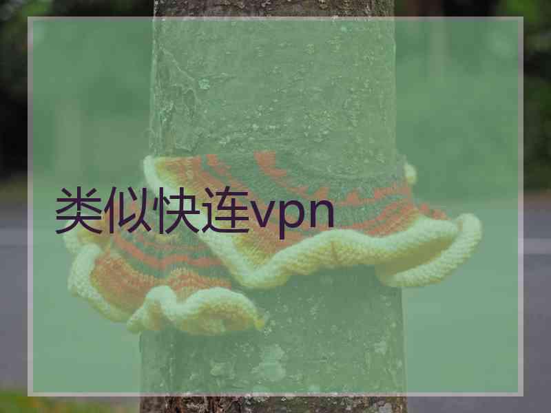 类似快连vpn