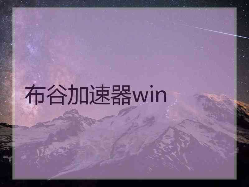 布谷加速器win