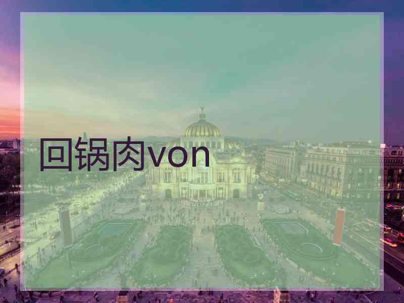 回锅肉von