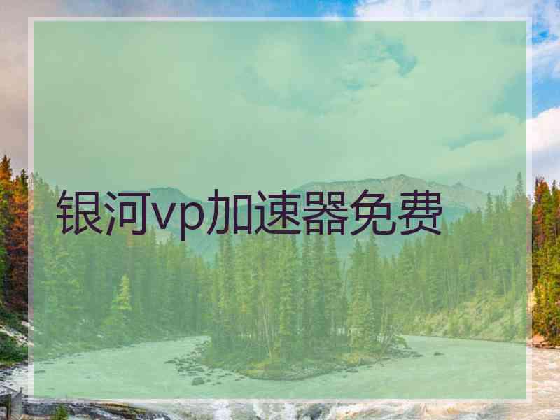 银河vp加速器免费