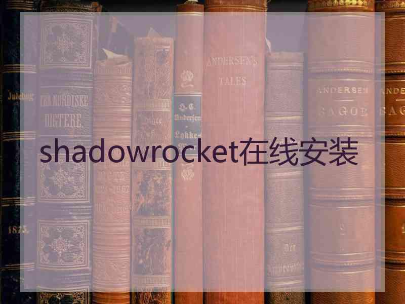 shadowrocket在线安装