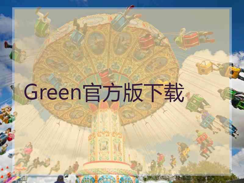 Green官方版下载