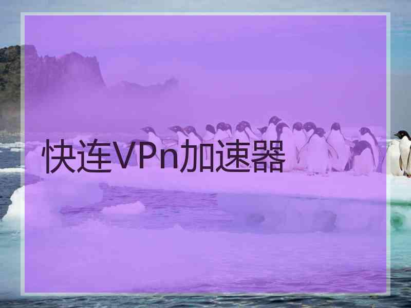 快连VPn加速器