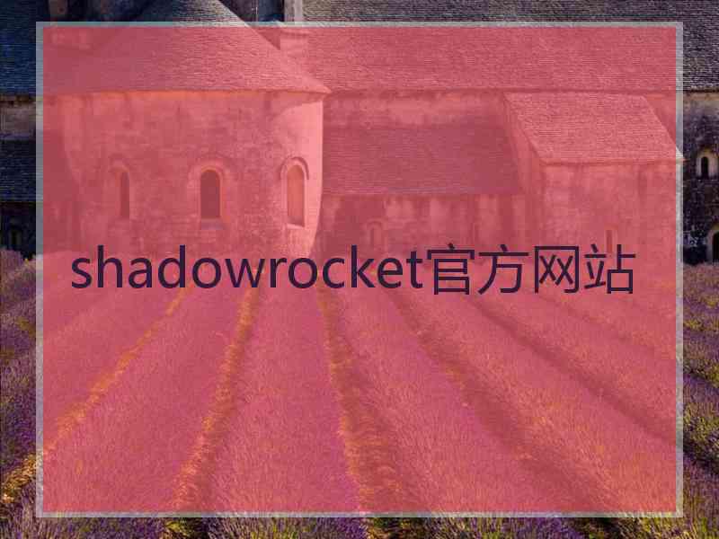 shadowrocket官方网站