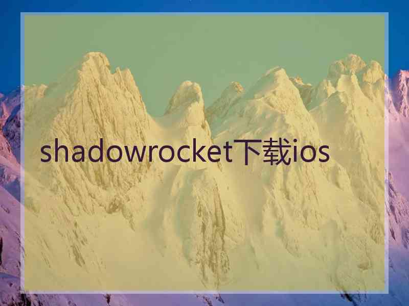 shadowrocket下载ios