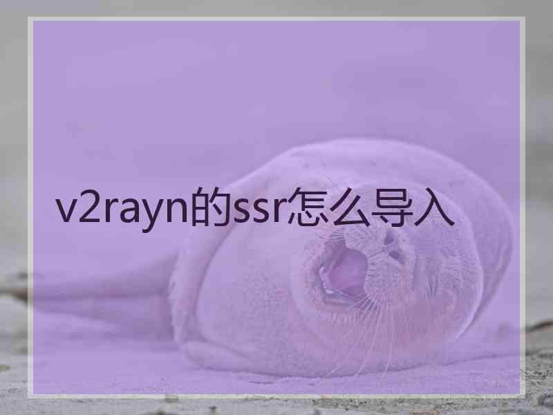 v2rayn的ssr怎么导入