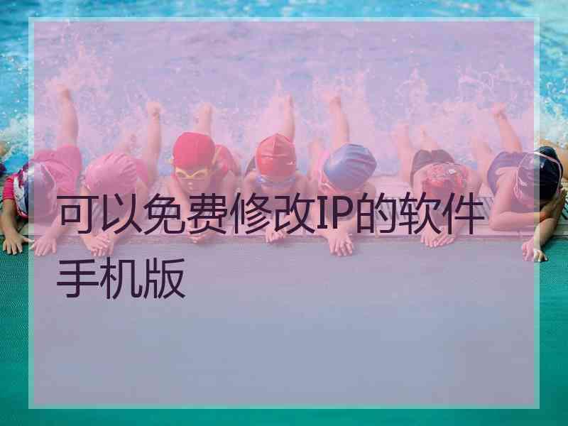 可以免费修改IP的软件手机版