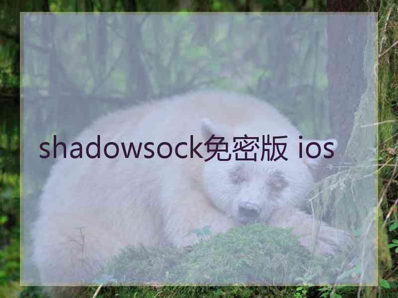 shadowsock免密版 ios