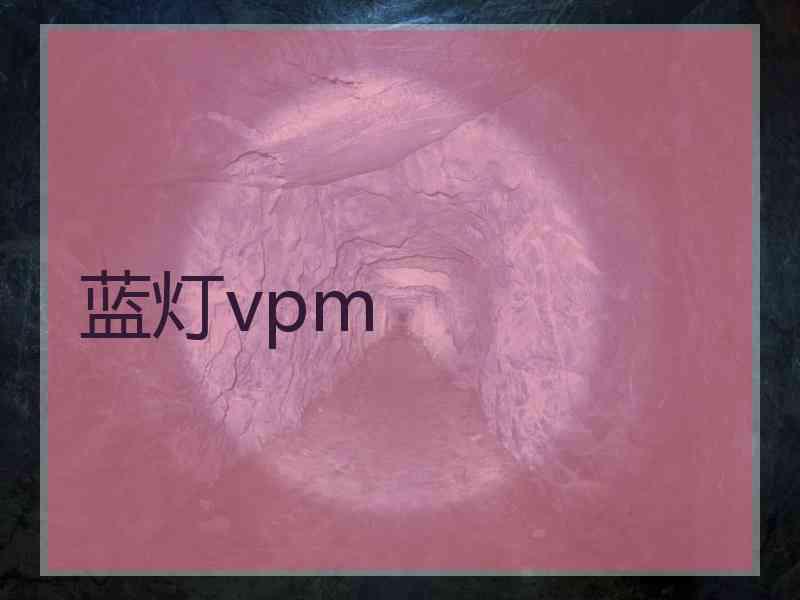 蓝灯vpm