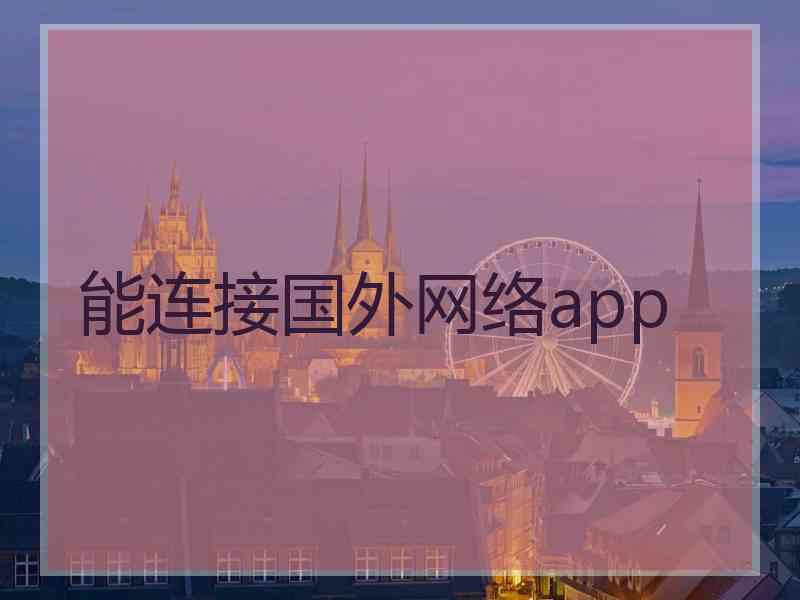 能连接国外网络app