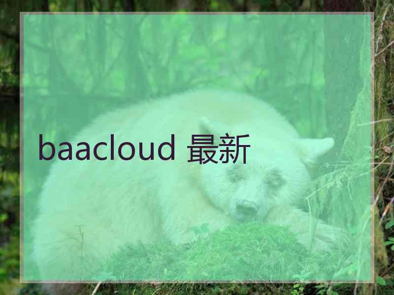 baacloud 最新